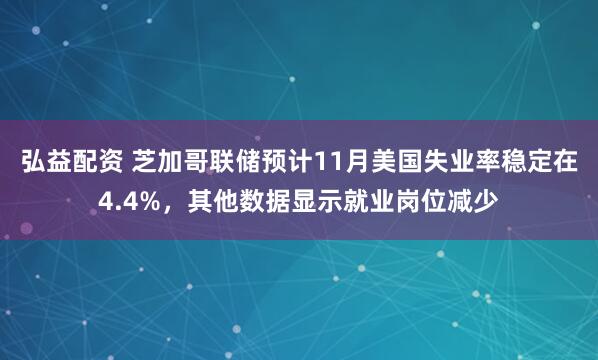 弘益配资 芝加哥联储预计11月美国失业率稳定在4.4%，其他数据显示就业岗位减少