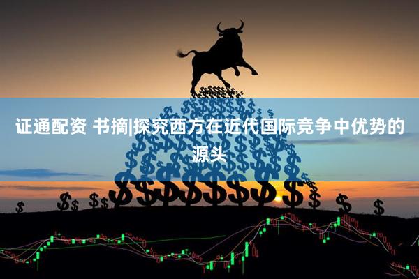 证通配资 书摘|探究西方在近代国际竞争中优势的源头